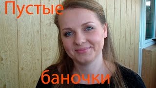 Пустые баночки май 2015