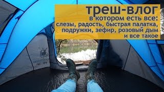 ПАЛАТКА С ПОДРУЖКАМИ! Треш-влог, может травмировать психику