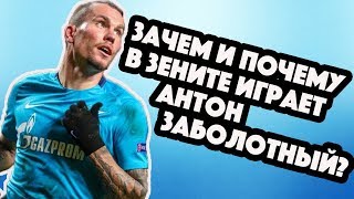 ЗАЧЕМ И ПОЧЕМУ В ЗЕНИТЕ ИГРАЕТ АНТОН ЗАБОЛОТНЫЙ?