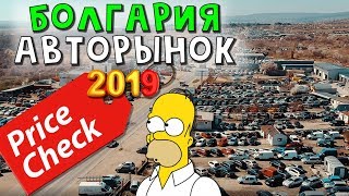 Авторынок в Варне - Машины и Цены 2019г (Болгария)