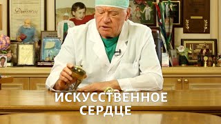 На приеме у доктора Бокерия. Искусственное сердце