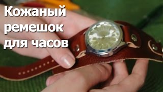 Мастер класс кожаный ремешок для часов