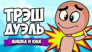 ТРЭШ ДУЭЛЬ ♦ SoulBough