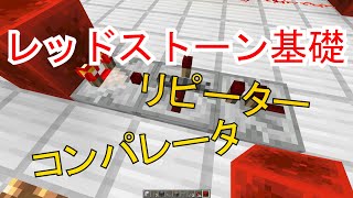 【マイクラの教科書】レッドストーン基礎#2