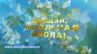 Прощай, начальная школа! 4 класс 25 мая 2018 год г. Нижний Новгород