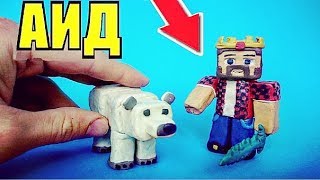 АИД И МЕДВЕДЬ ЛЕПИМ ИЗ ПЛАСТИЛИНА | Пластилиновый МАЙНКРАФТ
