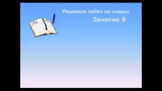 Химия. Решение задач на выход продуктов реакции