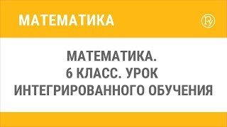 Математика. 6 класс. Урок интегрированного обучения