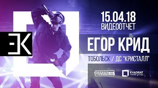 Егор Крид \ 15.04.2018 \ Тобольск