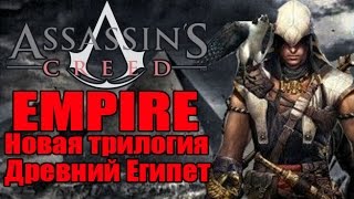 Assassin's Creed: Empire - Трилогия о ДРЕВНЕМ ЕГИПТЕ [Трилогия AC: Empire]