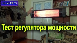Купил обогреватель UFO. Тестируем схему делителя мощности