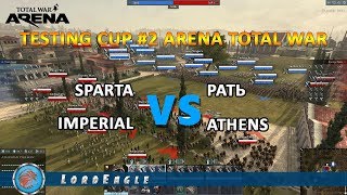 Total War Arena. Testing Cup #2 Спарта VS Рать. Империал VS Афины. (задержка 4 мин)