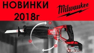 Milwaukee - новинки 2018 года