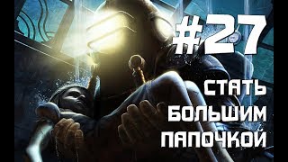 Bioshok Remasted прохождение ◄Стать большим папочкой►#27