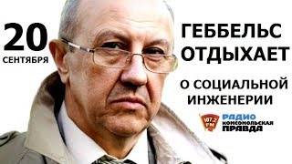 Что нам прививает социальная инженерия. Андрей Фурсов.