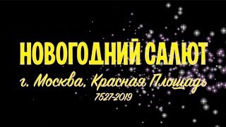 Новогодний салют в Москве на Красной Площади 7527/2019