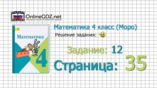 Страница 35 Задание 12 – Математика 4 класс (Моро) Часть 1