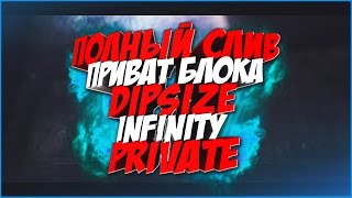 ПОЛНЫЙ СЛИВ ПРИВАТ БЛОКА DIPSIZE INFINITY PRIVATE