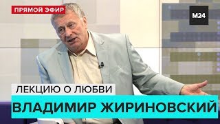 Владимир Жириновский: Лекция о Любви | Прямая трансляция - Москва 24