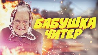 Бабубшка Читер Глобал?! - Троллинг в CS GO (Школьник бомбанул)