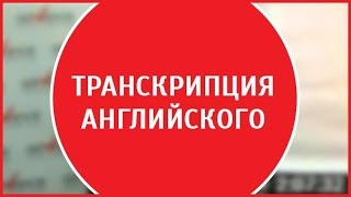 Английская транскрипция | Транскрипция английских букв| Урок транскрипции