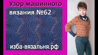 Ажурный узор машинного вязания №62