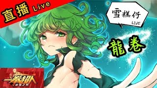 2月4日晚上直播卡關，歡迎討論交流「100萬戰力」「台港澳15服」「line交流群：HKICE168」「一拳超人：最強之男」