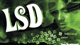 Взгляд изнутри: Наркотик LSD