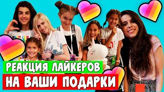 РЕАКЦИЯ МИЛАНЫ НЕКРАСОВОЙ И НАСТИ КОШ НА ПОДАРКИ ОТ ВАС!ПЕРВАЯ ВСТРЕЧА С ЛАЙКЕРАМИ! Aleksia official