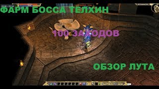 Titan Quest. Фарм босса Телхин. 100 заходов. Обзор лута.