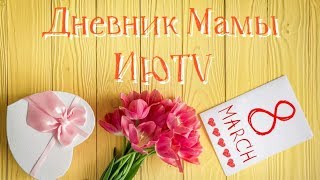 ПОЗДРАВЛЕНИЕ С 8 МАРТА ❤️КРАСИВОЕ ПОЗДРАВЛЕНИЕ С #8марта //март 2019#дневникмамы#июtv#vlog