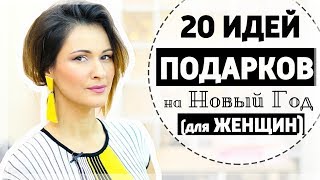 20 ИДЕЙ ПОДАРКОВ НА НОВЫЙ ГОД ДЛЯ ЖЕНЩИН (ОТ $5 И ДО $90)