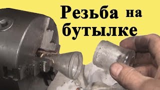 НАРЕЗАНИЕ РЕЗЬБЫ на стеклянной бутылке  Особенности нарезания