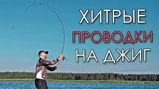 САМЫЕ ХИТРЫЕ ПРОВОДКИ НА ДЖИГ 2019! ТОП 5 ДЖИГОВЫХ ПРОВОДОК