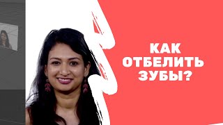 Как отбелить зубы? Уроки spark ar studio.