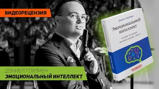 [Видеорецензия] Артем Черепанов: Дэниел Гоулмен - Эмоциональный интеллект