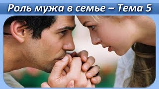 Роль Мужа в семье (часть 5 - Муж обязан Любить Жену)