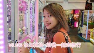 VLOG 淡海輕旅~跟我一起去旅行吧~｜淡水老街｜沙崙海灘｜網美景點