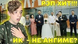 НОВЫЙ РЭП ХИТ! | ИК feat. Junior (Ghetto Dogs) - НЕ АНГИМЕ? Реакция