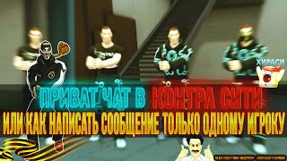 Приват чат в Контра Сити / Или как написать в чате только одному игроку.