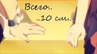 Аниме клип - Нас всегда разделяли 10 сантиметров.. - Мио и Харуки / Привет. Прости.