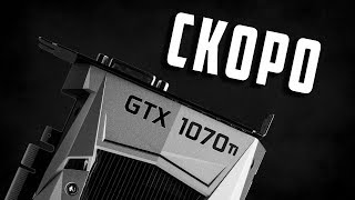 Скоро GTX 1070 ti и о ценах на Coffee Lake