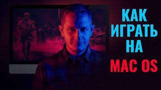 Мак для геймеров: во что играть на Mac OS