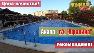 Обзор отеля "Афалина", г. Анапа