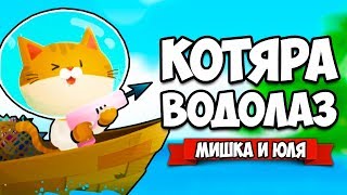 КОТЯРА ВОДОЛАЗ - ОХОТА НА РЫБ ♦ The Fishercat
