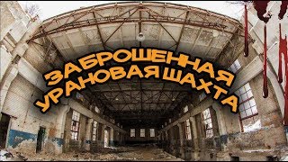 Заброшенная урановая шахта.Секретный ствол