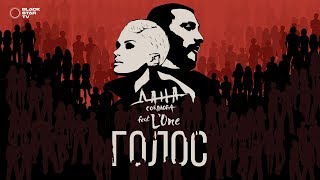 Дана Соколова feat. L'ONE - Голос (тизер)