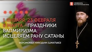 2020.01.04 Лжецари, лжепатриархи, лжепраздники.  #проповедь иеромонах Никодим Шматько