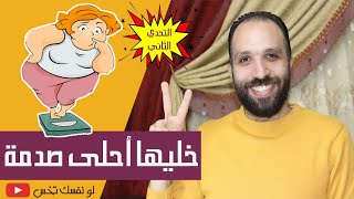 أنا إتصدمت وخسيت 50 كيلو | شارك في أسرع نظام تخسيس