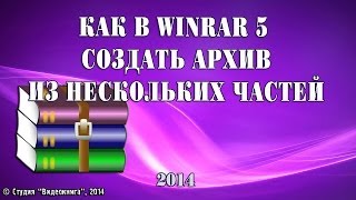 Как в WinRar 5 создать архив из нескольких частей